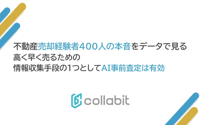 【不動産売却経験者400人の本音をデータで見る】 ～高く早く売るための情報収集手段のひとつとしてAI事前査定は有効～のメイン画像