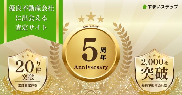 不動産DXのSpeee、優良不動産会社に出会える不動産査定サイト「すまいステップ」5周年のメイン画像