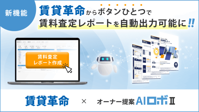 【新機能】賃貸管理システム「賃貸革命 」と賃料査定ツール「オーナー提案AIロボII」が連携開始！のメイン画像