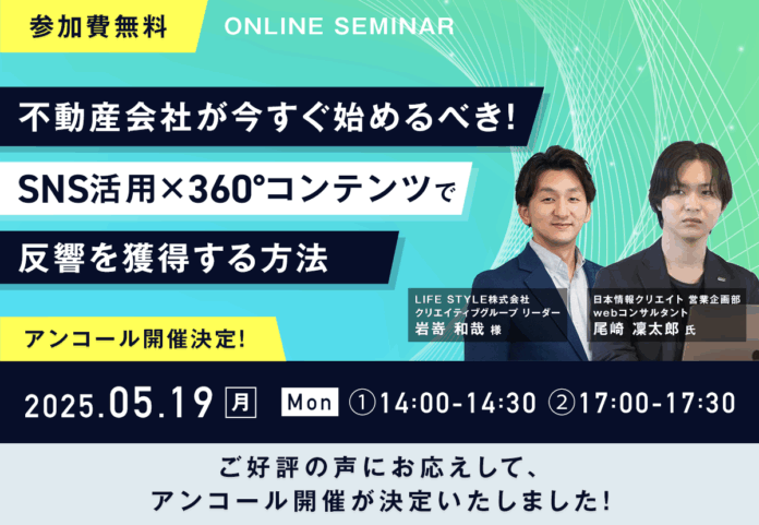 【ご好評につき、ウェビナーのアンコール開催決定！】 『不動産会社が今すぐ始めるべき！ SNS活用×360°コンテンツで反響を獲得する方法』　5月19日(月)に開催！のメイン画像