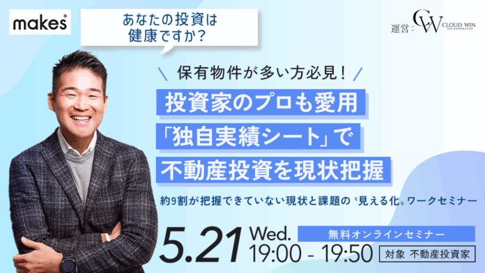 【5/21(水)19:00開催】不動産投資の「現在地」を数字で見える化しよう！実践ワークつき無料セミナーのメイン画像
