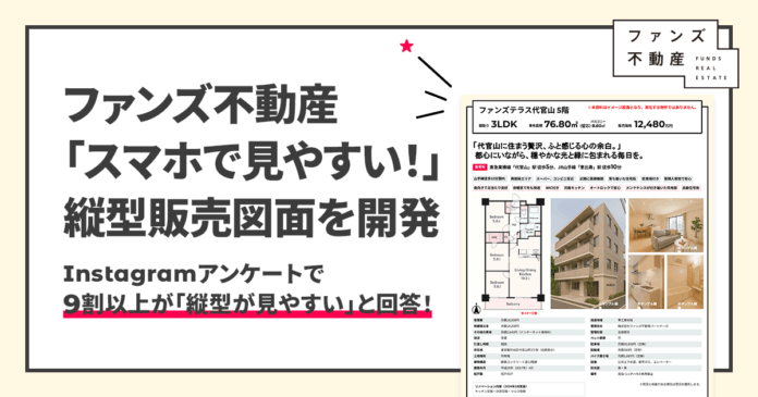 ファンズ不動産「スマホで見やすい！」縦型販売図面を開発のメイン画像