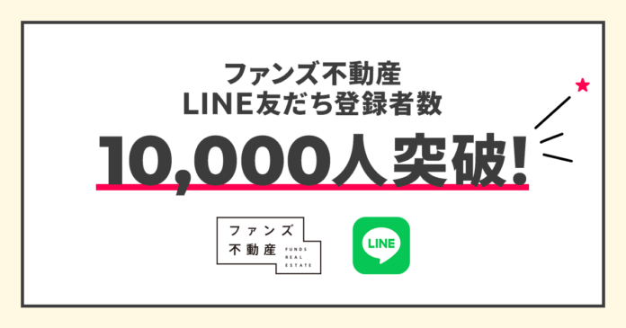 SNS活用のファンズ不動産、LINE友だち登録者数が10,000人を突破！のメイン画像