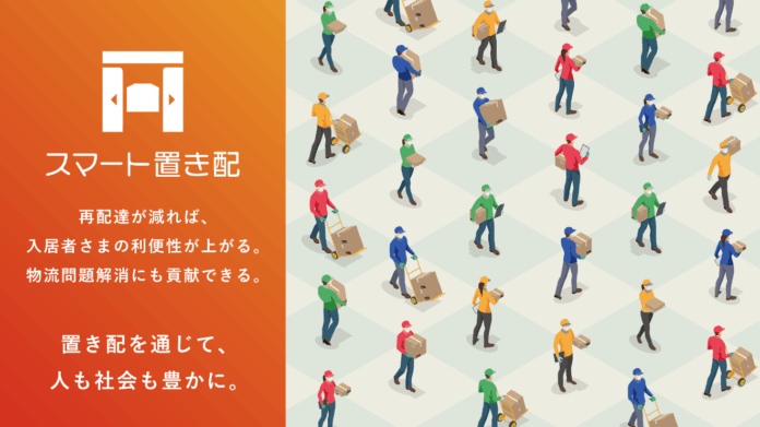 「スマート置き配」導入棟数　九州で1,000棟突破のメイン画像