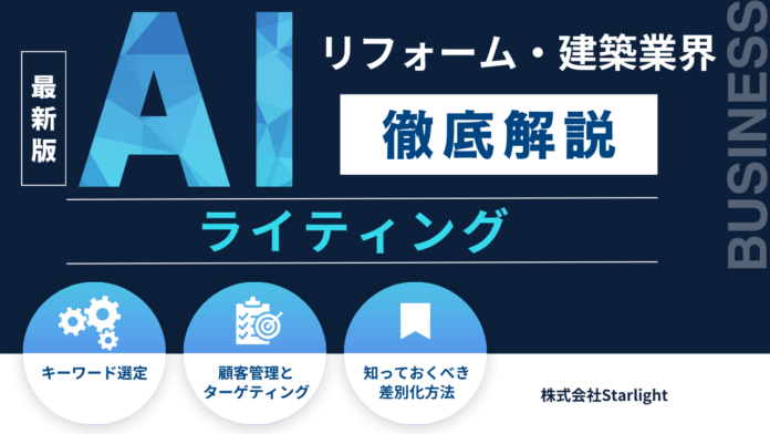 「建築・リフォーム業界向け AIライティングの教科書」公開のお知らせのメイン画像