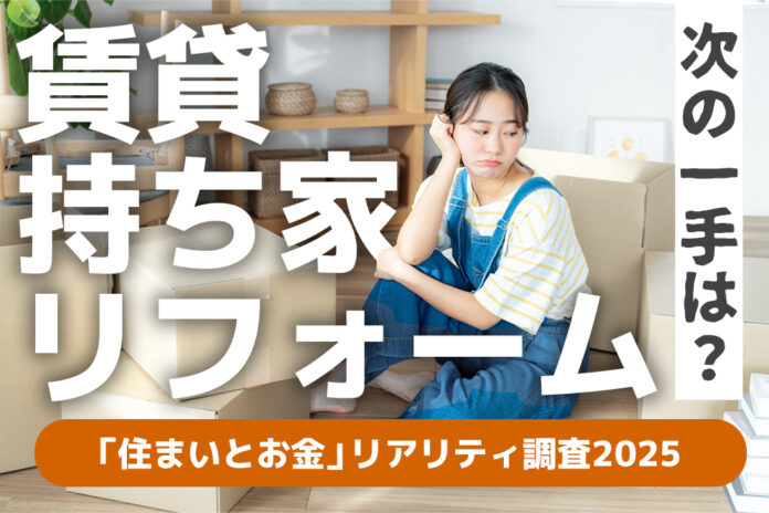 20–40代の「住まいとお金」リアリティ調査2025のメイン画像