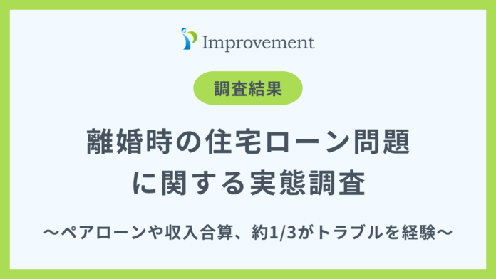 「離婚時の住宅ローン問題」に関する実態調査｜約3人に1人がトラブルを経験！専門家への相談不足が浮き彫りにのメイン画像