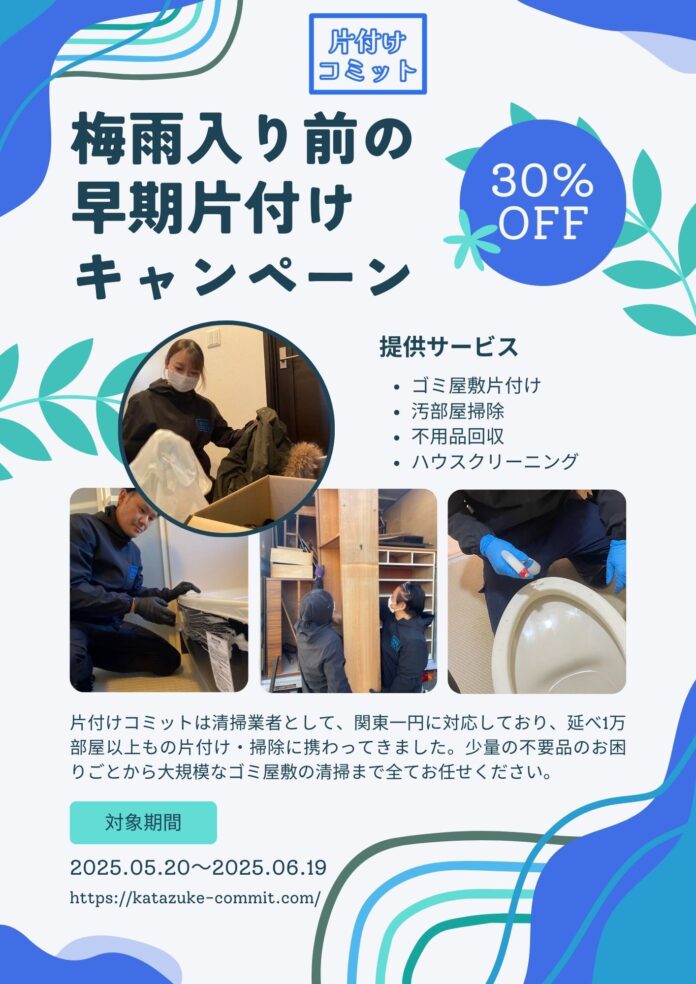 【虫が出やすい梅雨に入る前に！】梅雨入り前の早期片付けキャンペーンを実施のメイン画像