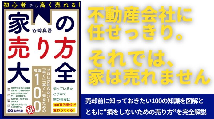 家を売るとき、なぜ８割の人が後悔してしまうのか？ 不動産のプロが教える100の知識とテクニック。『初心者でも高く売れる！ 家の売り方大全』2025年6月10日発売のメイン画像