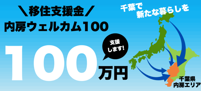 ネクストワン不動産、千葉・内房/南房総エリアへの移住者に100万円を独自支援！のメイン画像