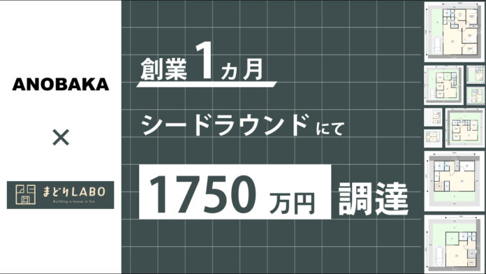 日本初“間取りの自動生成”サービスを提供する株式会社まどりLABO、創業1ヵ月で1,750万円の資金調達を実施のメイン画像