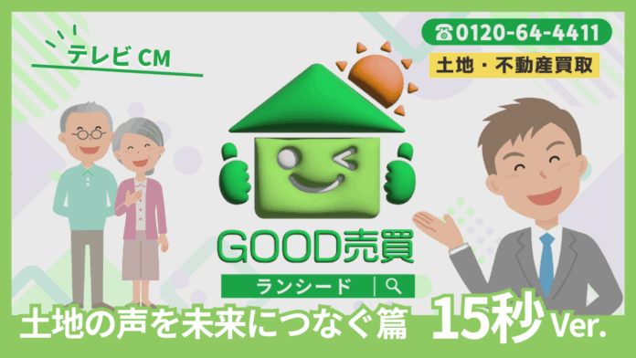 「土地・不動産の買取ならGOOD売買♪」でおなじみのLANSEED(ランシード)、5月29日(木)から初のテレビCMが放映開始！のメイン画像