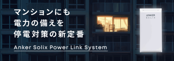 【Anker】新たな電力供給ソリューション「Anker Solix Power Link System」を発表ポータブル電源を活用し、停電時に即座に切り替えて電力バックアップを実現のメイン画像
