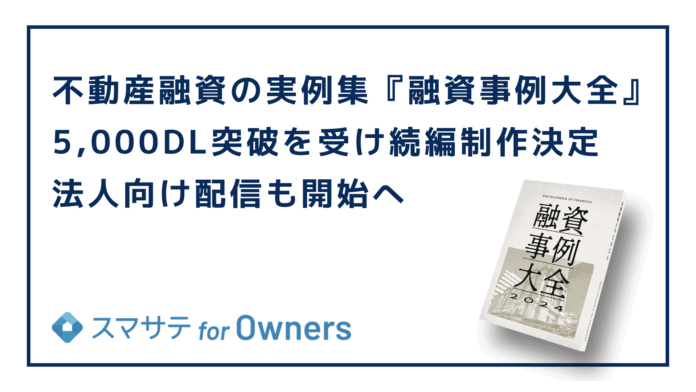 不動産融資の実例集『融資事例大全』5,000DL突破を受け続編制作決定、法人向け配信も開始へのメイン画像