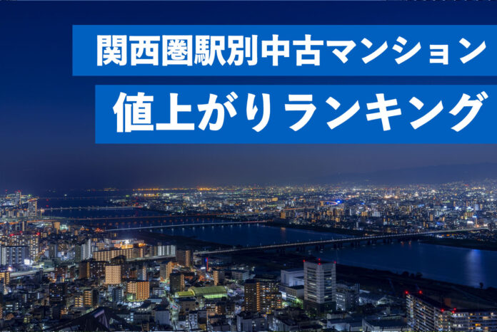 大阪・梅田周辺のタワーマンションが突出関西圏駅別中古マンション値上がり率ランキングのメイン画像