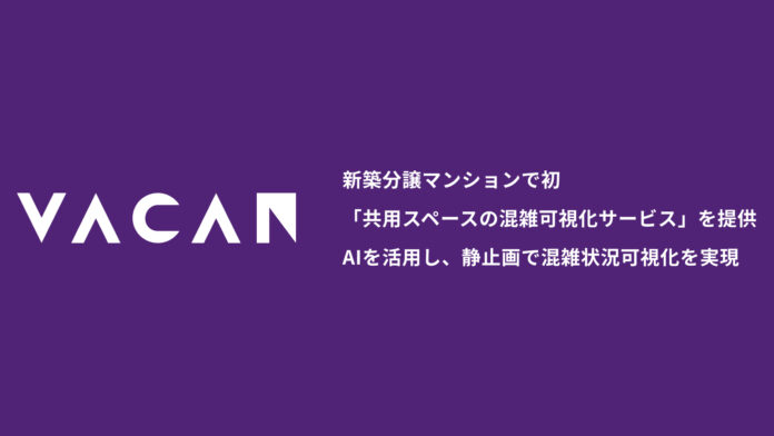 新築分譲マンションで初「共用スペースの混雑可視化サービス」を提供　AIを活用し、静止画で混雑状況可視化を実現のメイン画像