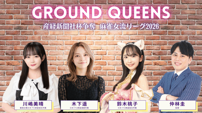 地盤ネットHDが麻雀プロチーム『GROUND　QUEENS』を結成のメイン画像