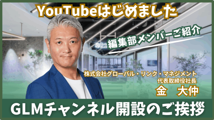 公式YouTube「GLM Channel」開設のお知らせのメイン画像