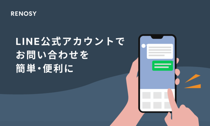 AI不動産投資のRENOSY、オーナー・入居者向けLINE公式アカウントにAI-Chatbotを導入し、お問い合わせをより簡単・便利にのメイン画像