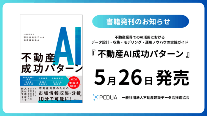 GA technologiesが執筆協力した書籍「不動産AI成功パターン」発刊のお知らせのメイン画像