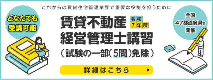 令和7年度賃貸不動産経営管理士講習（試験の一部（5問）免除）全日程の申込受付を開始のメイン画像