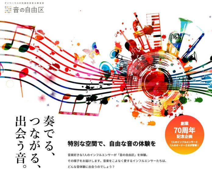 【音の自由区】奏でる、つながる、出会う音。のメイン画像