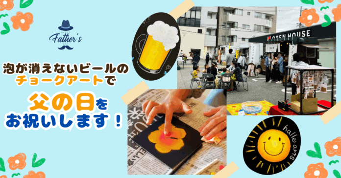 父の日をお祝い！ずっと泡が消えないビールを描くチョークアートイベントを開催しますのメイン画像