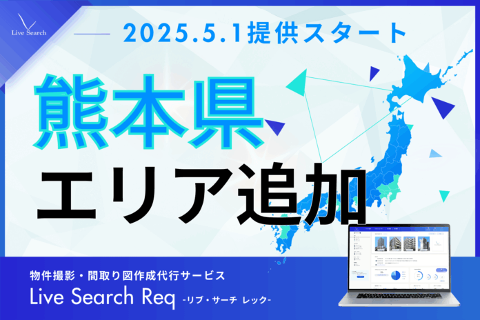 不動産管理会社向けシェアNo.1の物件撮影・間取り図作成代行サービス「Req（レック）」、熊本県で提供スタート。のメイン画像