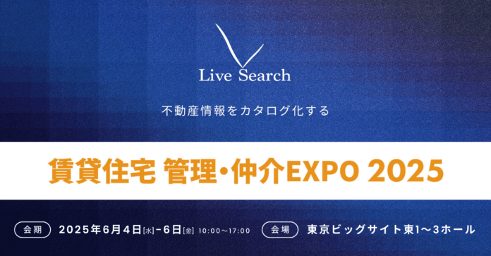 物件写真・間取り図・VR・物件動画を一気通貫で代行提供する株式会社Live Searchが「住まい・建築・不動産の総合展 BREX 賃貸住宅管理・仲介EXPO 2025」に出展のメイン画像