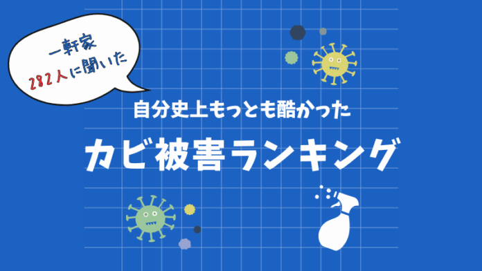 【100万円以上の被害も？！】梅雨目前、282人に聞いた自分史上最も酷かったカビ被害ランキングのメイン画像
