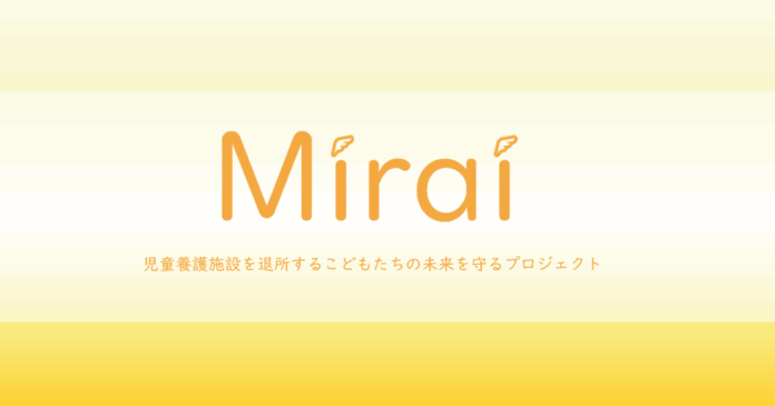 児童養護施設退所者の新生活を支援する「Miraiプロジェクト」始動のメイン画像