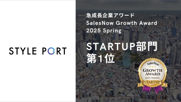 スタイルポート、急成長企業アワード「SalesNow Growth Award 2025 Spring」STARTUP部門で第1位を獲得のメイン画像