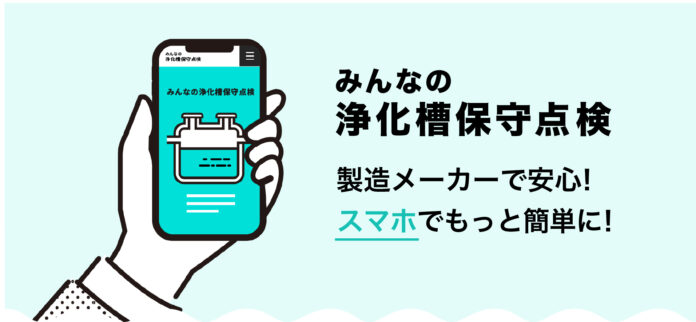 新サービス「みんなの浄化槽保守点検」提供開始のお知らせのメイン画像