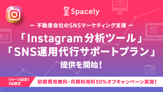 【 特別キャンペーンも実施！】不動産会社のSNSマーケティング支援を目的とした業界特化型インスタグラム分析ツールとSNS運用代行サポートプランの提供を開始！のメイン画像