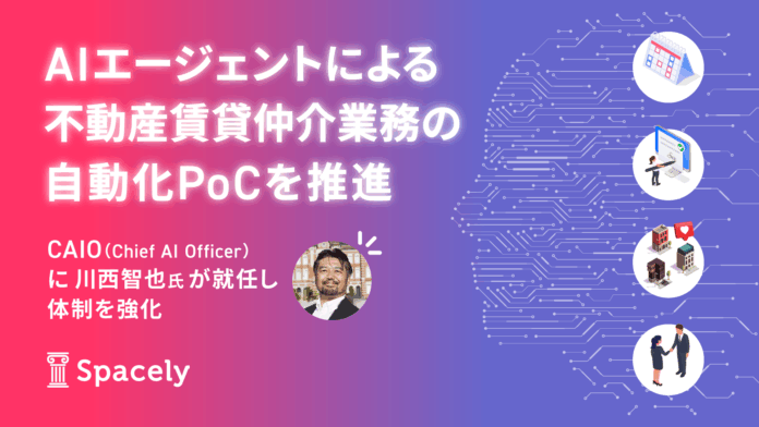 スペースリー、生成AI活用による不動産賃貸仲介自動化の実証事業を開始のメイン画像