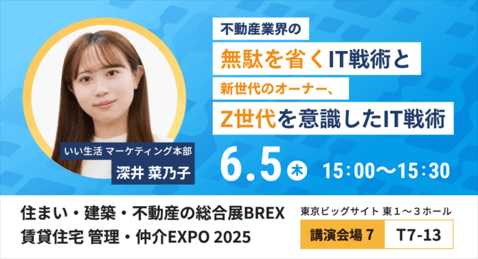 【いい生活】6月4日(水)～6日(金)開催の「住まい・建築・不動産の総合展BREX 賃貸住宅 管理・仲介EXPO 2025」に出展・登壇！のメイン画像