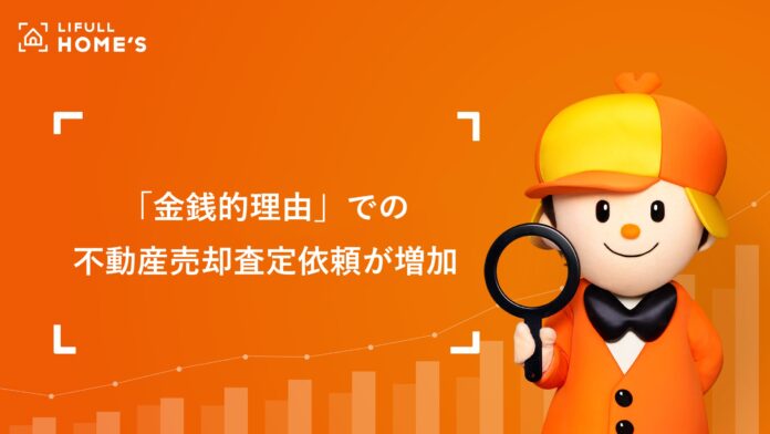 「金銭的理由」での不動産売却査定依頼が確実に増加。住宅ローン金利が上昇すればさらに加速？のメイン画像