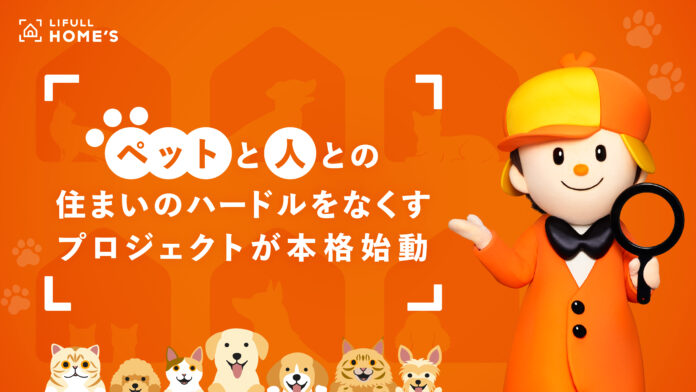 LIFULL HOME'S をはじめ組織横断の有志の取り組みとして物件情報に5種類の「ペット可」条件を追加。犬/猫、大きさ、多頭飼いなど自身に適した物件が探しやすくのメイン画像