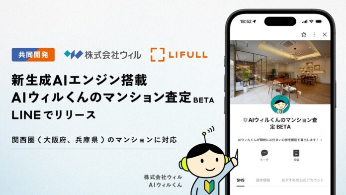 LIFULLと不動産仲介のウィル、生成AIを価格推定に活用した日本初の売却査定AIを共同開発し提供開始のメイン画像