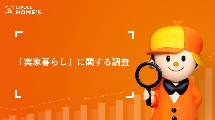 30代では半数以上、40代では7割以上が“実家を出る予定や意志は無し” 「実家暮らし」に関する調査をLIFULL HOME'Sが発表のメイン画像