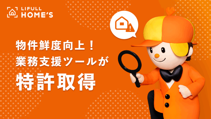 「LIFULL HOME'Sメンテナンス見える化ツール」が特許を取得のメイン画像