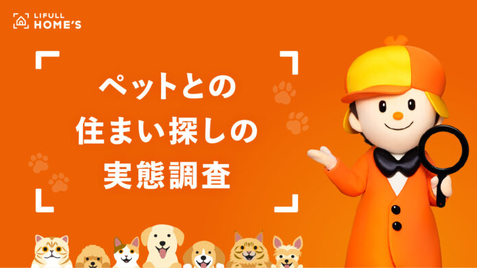 LIFULL HOME'S が「ペットとの住まい探しの実態調査」を発表のメイン画像