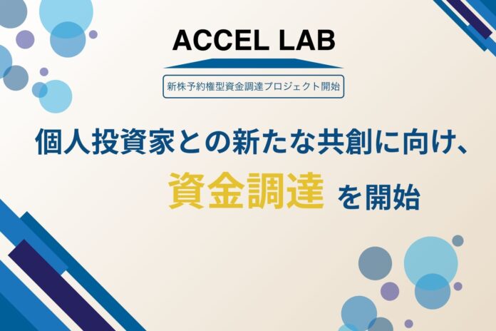 IoTプラットフォーム事業を展開するアクセルラボ個人投資家との新たな共創に向け、資金調達を開始のメイン画像