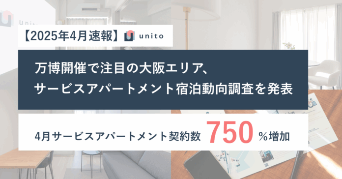 万博開催で注目、2025年4月大阪エリアのサービスアパートメント契約数が同年1月比+750% ーUnito、宿泊動向調査を発表のメイン画像