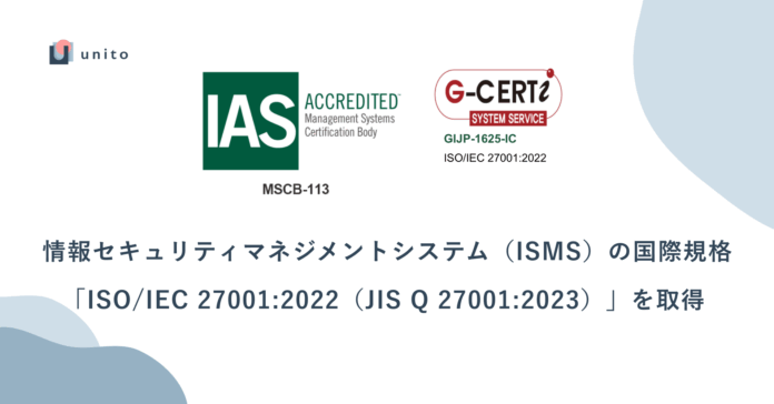 Unito（ユニット）、情報セキュリティマネジメントシステム（ISMS）の国際規格「ISO/IEC 27001:2022（JIS Q 27001:2023）」を取得のメイン画像