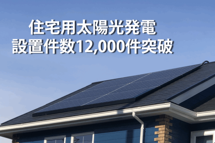 TEPCOホームテック 太陽光発電設備、設置件数12,000件を突破のメイン画像