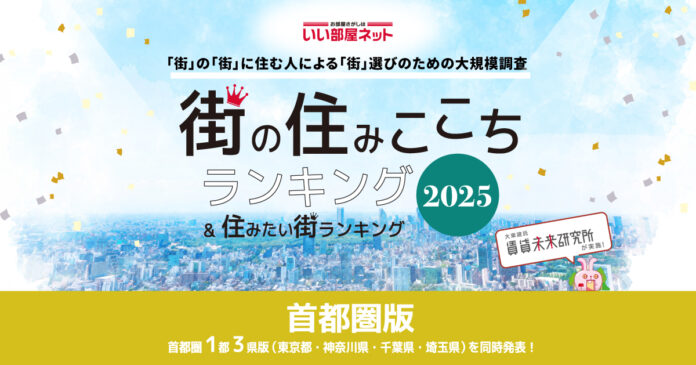 いい部屋ネット　街の住みここち＆住みたい街ランキング2025＜埼玉県版＞ランキング発表のメイン画像