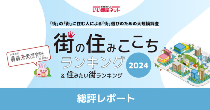 いい部屋ネット 　街の住みここちランキング2024＜総評レポート＞のメイン画像