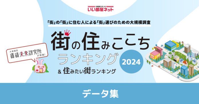 いい部屋ネット 　街の住みここちランキング2024全国自治体別の居住者評価データ（データ集）をWEBサイトで公開のメイン画像