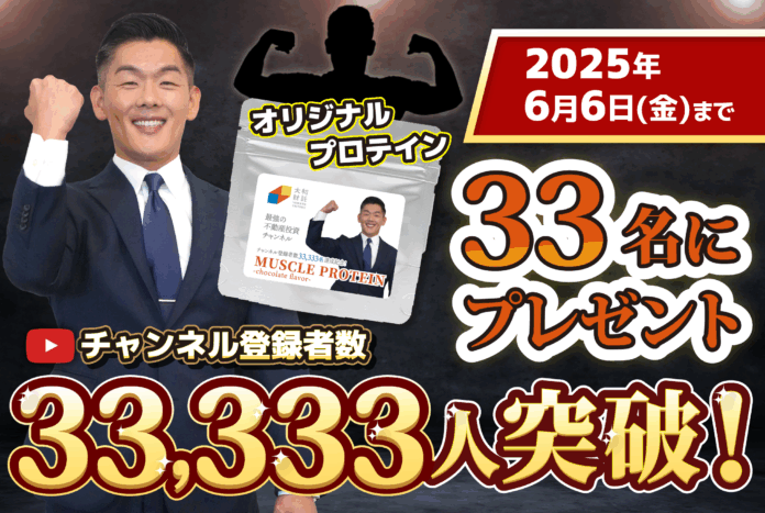 【YouTubeチャンネル登録者数33,333人突破記念】 33名に大和財託オリジナル「MUSCLE PROTEIN」が当たるプレゼントキャンペーン開催中のメイン画像